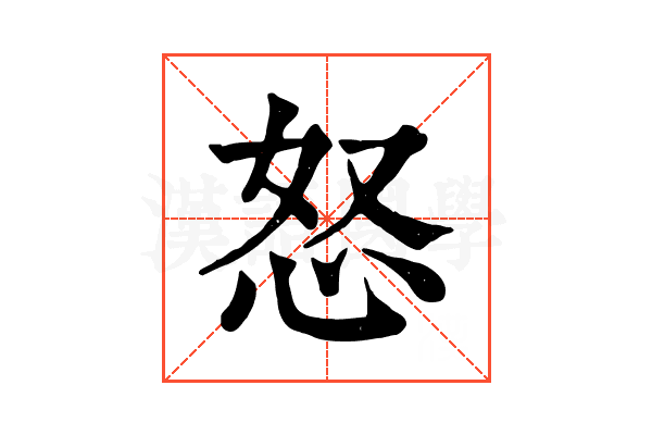 怒 怒