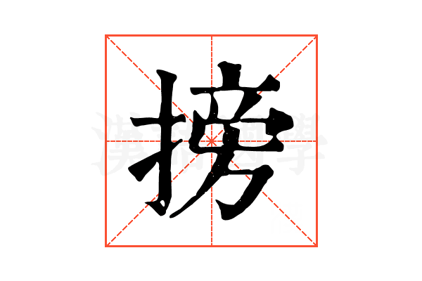 搒 搒