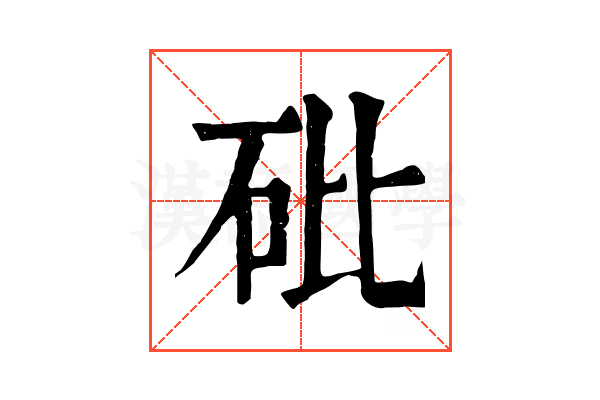 砒