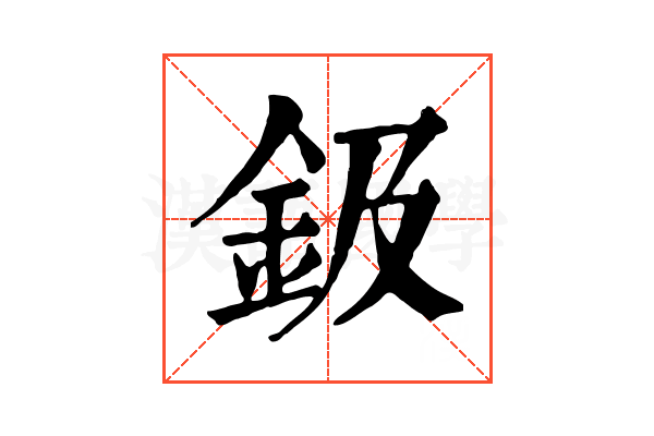 鈒 鈒