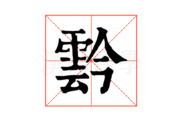 霒