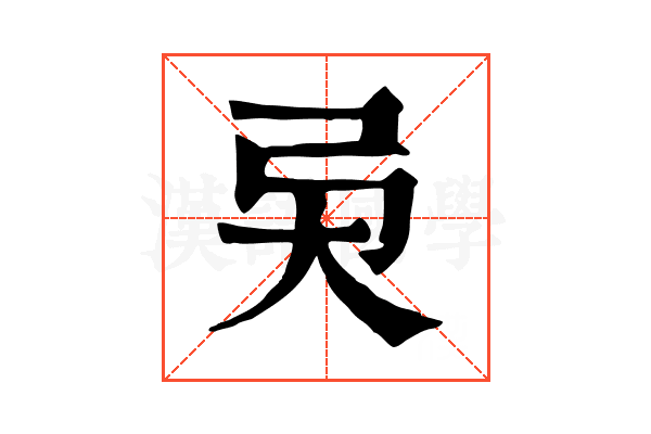 𢎴