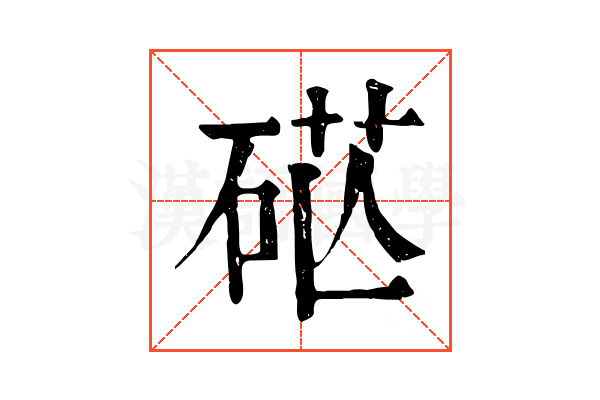 𥒴 𥒴