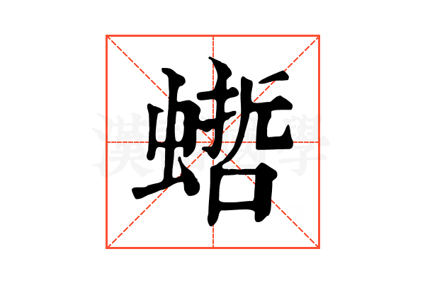 𧎴