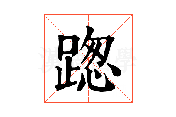 𨂴