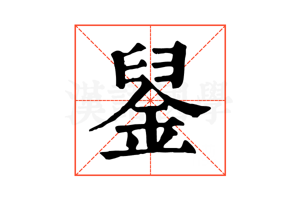 𨦴