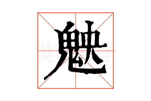 𩲴