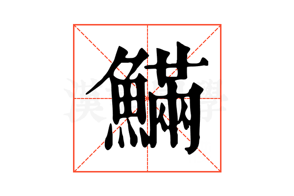 𩺴