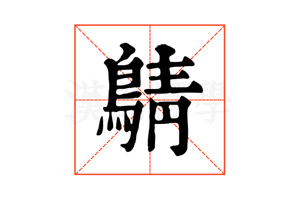 𪂴