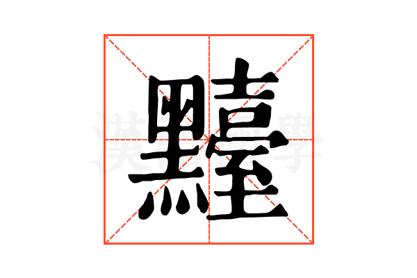 𪒴 𪒴