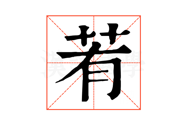 䒴
