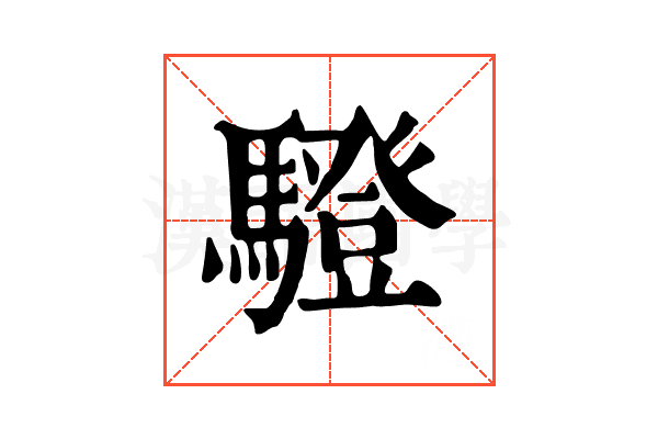䮴