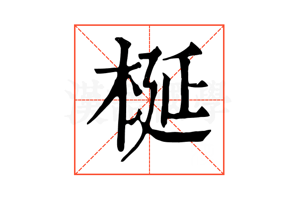 梴 梴
