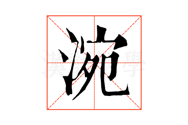 涴 涴