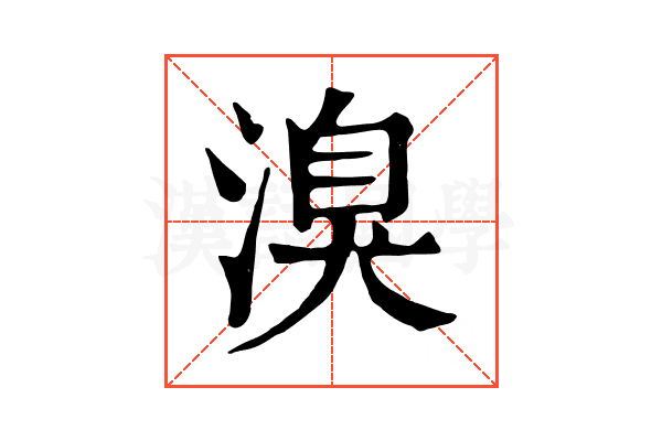 溴 溴