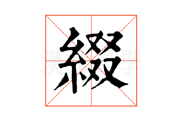綴 綴