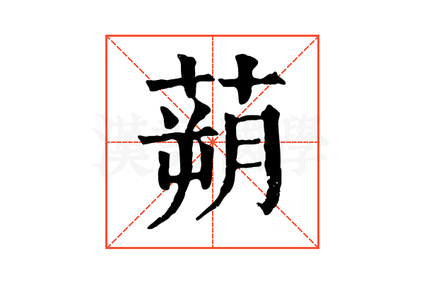 蒴 蒴