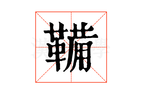 鞴 鞴