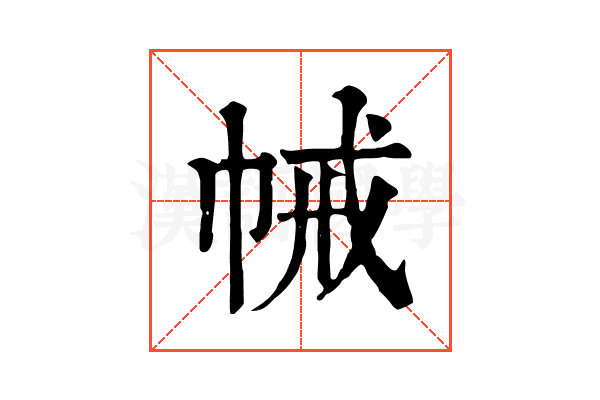 𢂵