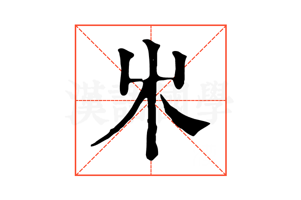 𣎵 𣎵