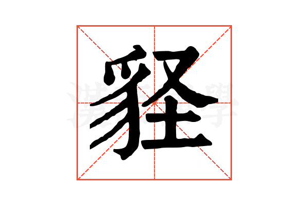 𧲵