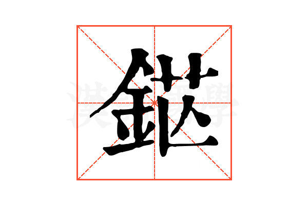 𨦵 𨦵