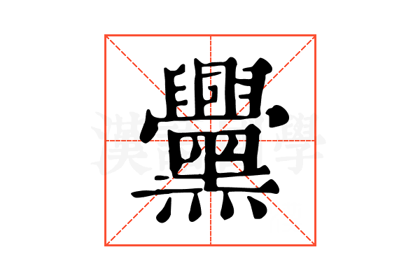 𪒵