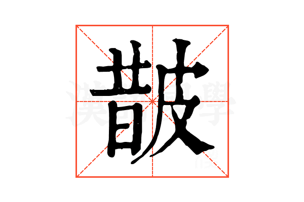 皵 皵