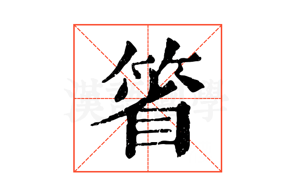 箵 箵