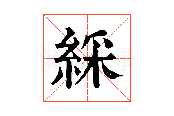 綵 綵