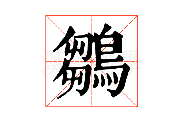鶵