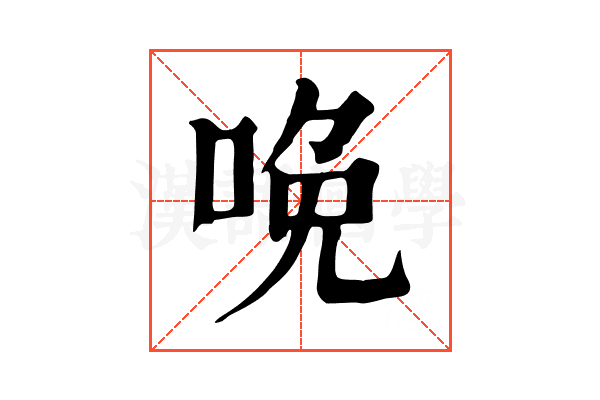 𠲶