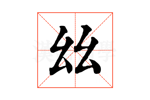 𢆶 𢆶