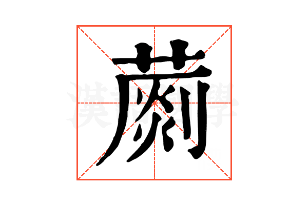 𦺶