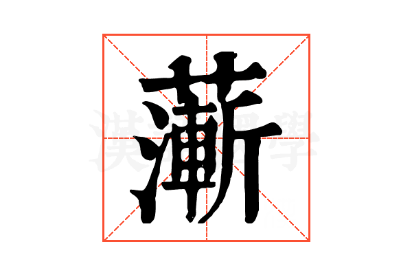 𦾶