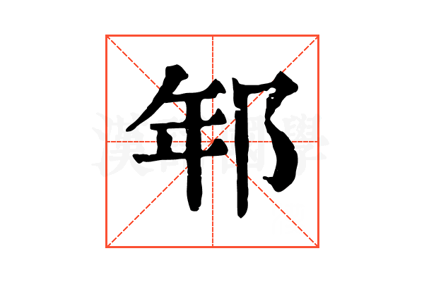 𨚶