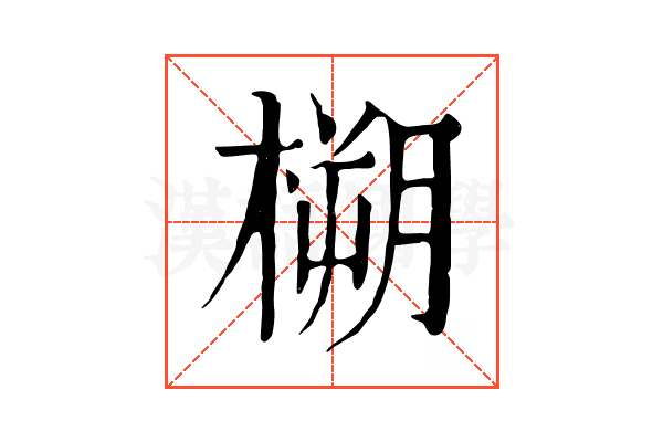 㮶