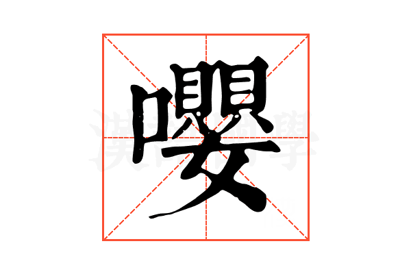 嚶 嚶