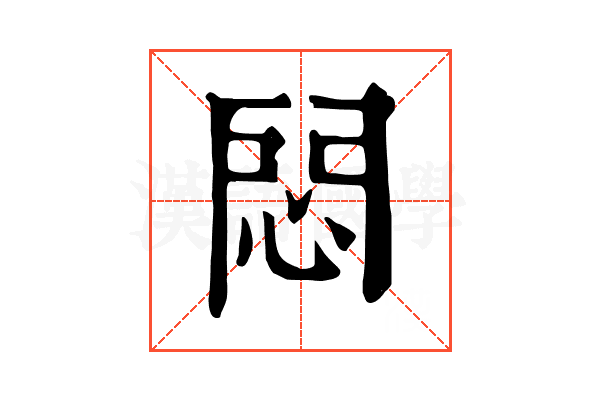 悶 悶