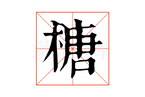 榶 榶