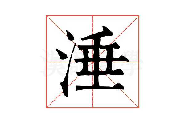 涶 涶