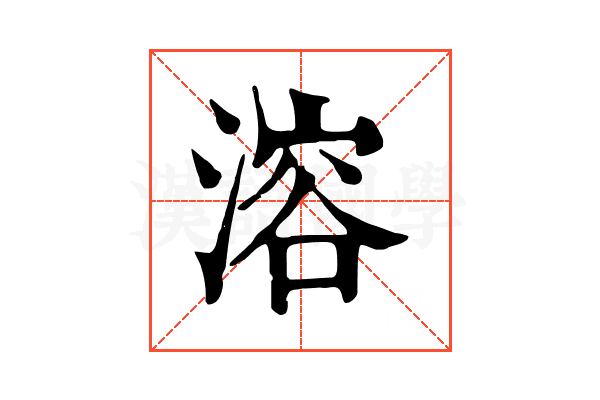 溶 溶