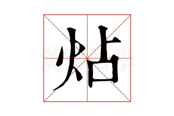 炶
