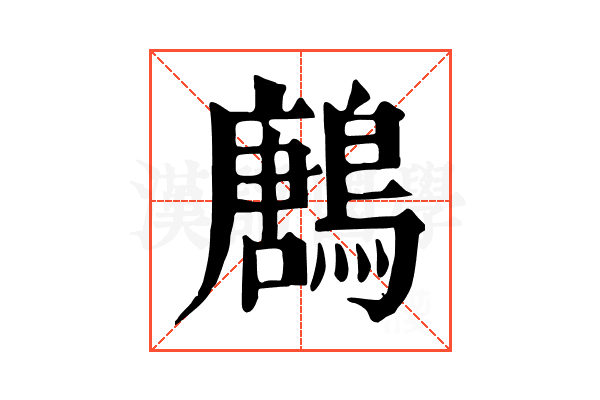 鶶 鶶