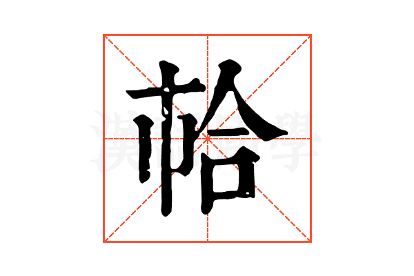 𢂷 𢂷