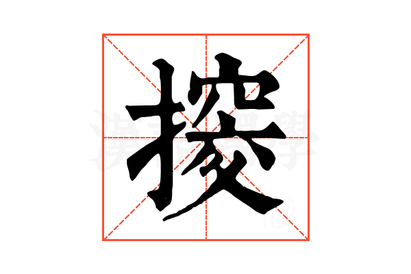 𢲷