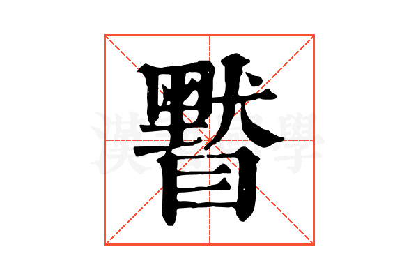 𥊷
