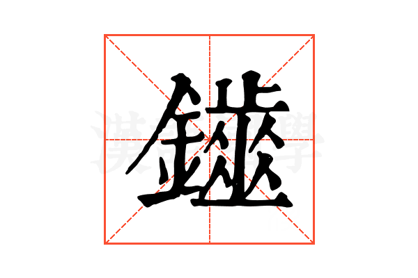 𨮷