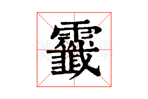 𩆷 𩆷