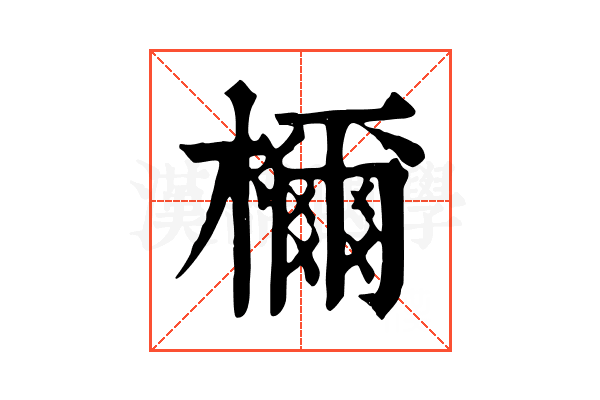 檷 檷